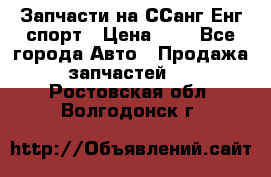 Запчасти на ССанг Енг спорт › Цена ­ 1 - Все города Авто » Продажа запчастей   . Ростовская обл.,Волгодонск г.